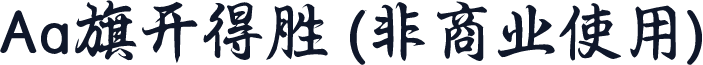 Aa旗开得胜 (非商业使用)