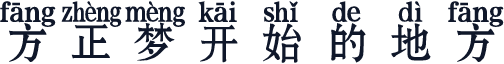 方正梦开始的地方