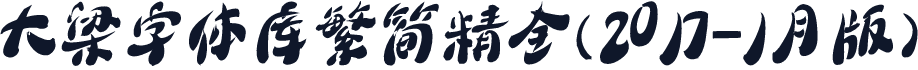 大梁字体库繁简精全(2017-1月版)