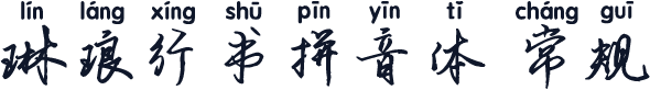 琳琅行书拼音体 常规