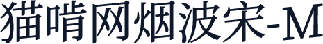 猫啃网烟波宋-M