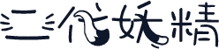 二代妖精