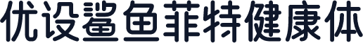 优设鲨鱼菲特健康体