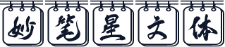 妙笔星文体