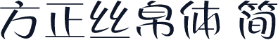 方正丝帛体 简