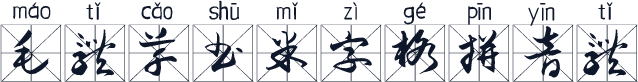 毛体草书米字格拼音体