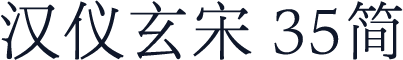 汉仪玄宋 35简