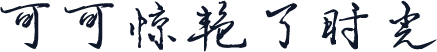可可惊艳了时光