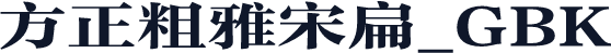 方正粗雅宋扁_GBK