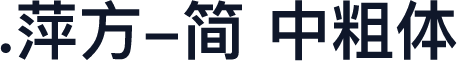 .萍方-简 中粗体