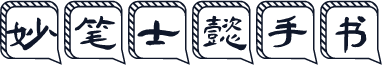 妙笔士懿手书