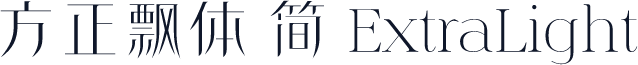 方正飘体 简 ExtraLight
