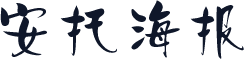 安托海报