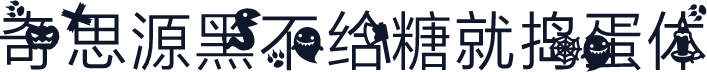 奇思源黑不给糖就捣蛋体