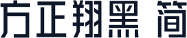 方正翔黑 简