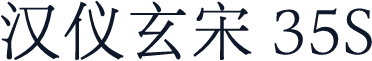 汉仪玄宋 35S