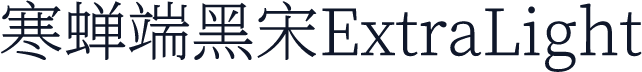 寒蝉端黑宋ExtraLight
