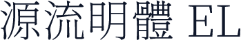 源流明體 EL