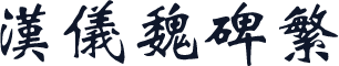 汉仪魏碑繁