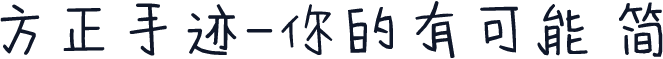方正手迹-你的有可能 简