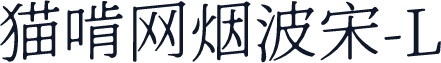 猫啃网烟波宋-L