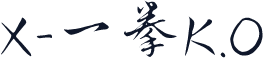 X-一拳K.O