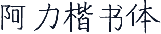 阿力楷书体