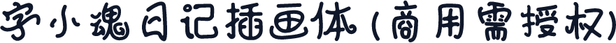 字小魂日记插画体(商用需授权)