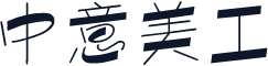 中意美工