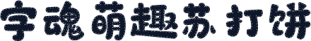 字魂萌趣苏打饼