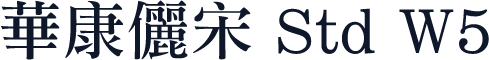 華康儷宋 Std W5