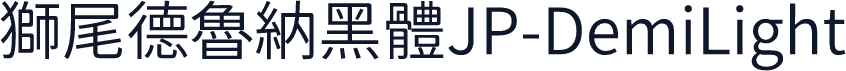 獅尾德魯納黑體JP-DemiLight