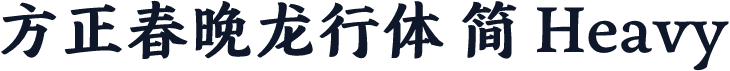 方正春晚龙行体 简 Heavy