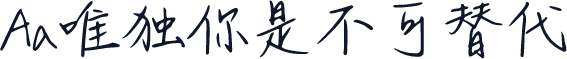 Aa唯独你是不可替代