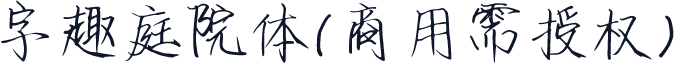 字趣庭院体(商用需授权)