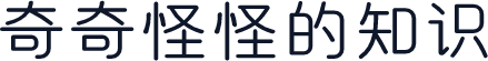 奇奇怪怪的知识