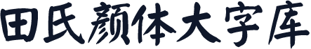 田氏颜体大字库