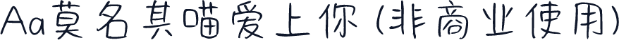 Aa莫名其喵爱上你 (非商业使用)