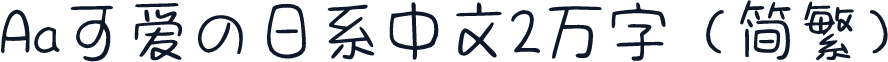 Aa可爱の日系中文2万字（简繁）