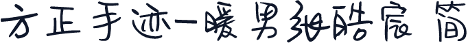 方正手迹-暖男张皓宸 简