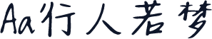 Aa行人若梦