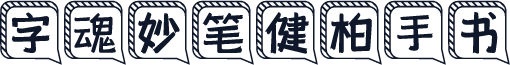 字魂妙笔健柏手书