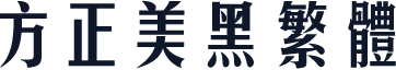 方正美黑繁体