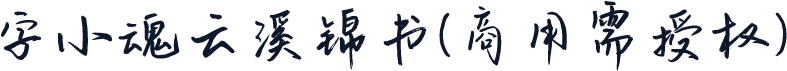 字小魂云溪锦书(商用需授权)