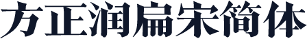 方正润扁宋简体