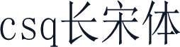 csq长宋体