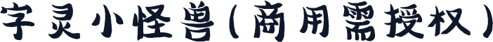 字灵小怪兽(商用需授权)