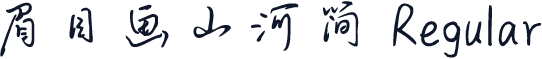 眉目画山河简 Regular