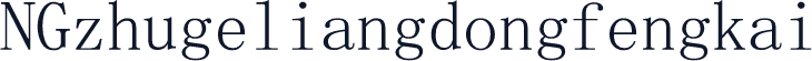 NGzhugeliangdongfengkai