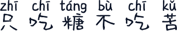 只吃糖不吃苦